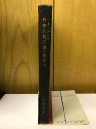 日本に於ける哲学的観念論の発達史