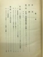 日本に於ける哲学的観念論の発達史