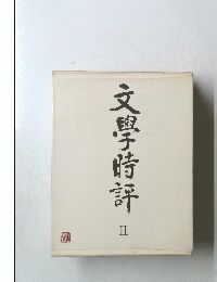 文學時評　II