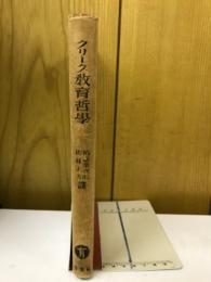 クリーク教育哲学　