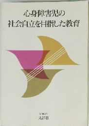 心身障害児の社会自立を目指した教育 １９８８年