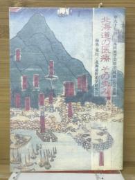 北海道の医療その歩み