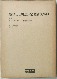 数学ⅡB用語・定理解説事典
