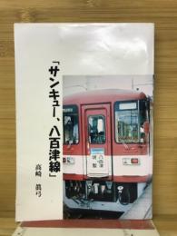 サンキュー、八百津線
