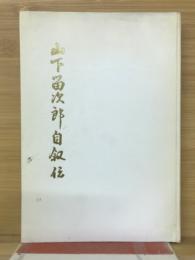 山下留次郎自敍傳