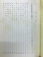 山下留次郎自敍傳