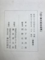 山下留次郎自敍傳
