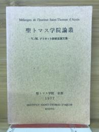聖トマス学院論叢 : V.-M. プリオット師献呈論文集