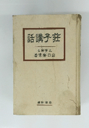 講話子莊