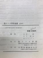 聖トマス学院論叢 : V.-M. プリオット師献呈論文集