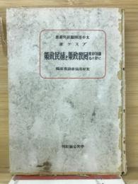 蘭領印度に於ける回教政策と植民政策