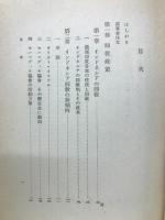 蘭領印度に於ける回教政策と植民政策