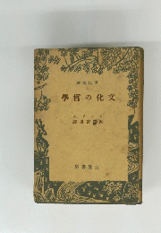 學哲の化交