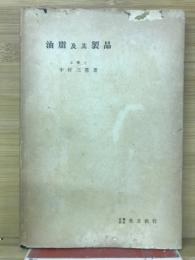 油脂及其製品