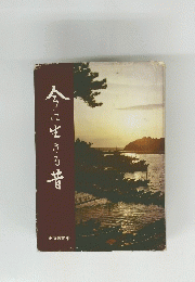 今に生きる 昔