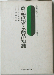 商品政策と商品知識