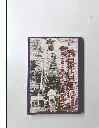 鶴見花月園秘話 