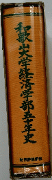 和歌山大学経済学部卒年史