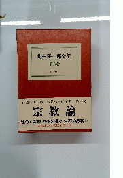 龜井勝一郎全集　第八巻