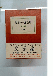 龜井勝一郎全集　２