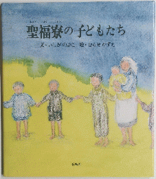聖福寮の子どもたち　