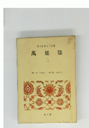 日本古典文学全集　萬葉集　２