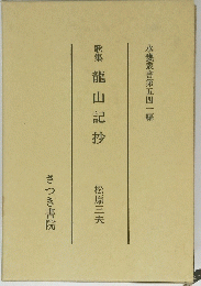 龍山記抄