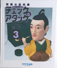 チェックアタッグSCIENCE理科　3