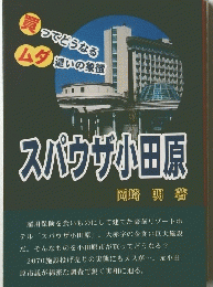 スパクサ小田原