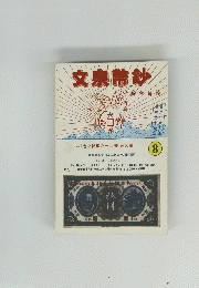 文宗幣鈔　綜合目録　８