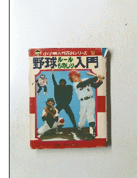 小学館入門百科シリーズ 13　野球ルールものしり入門　