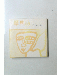 草門帖　7号