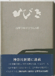 ひびき　心をつなぐコラム　148