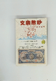 文泉幣鈔　１０