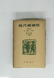 現代講座　５