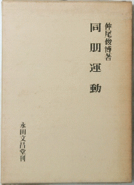 同朋運動