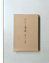 バシー海峡　露木公一歌集