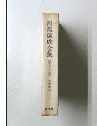 川端康成全集　「16」