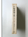 川端康成全集　「16」