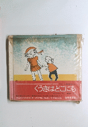 くうきはどこにも