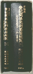 登記関係先例要旨総覧