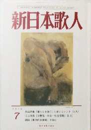 新日本歌人　2014年7月1日号