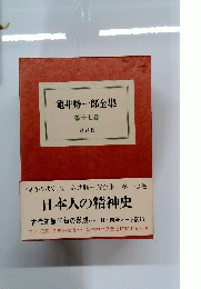龜井勝一郎全集　第十七巻　
