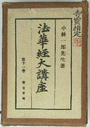 法華経大講座　第十一巻