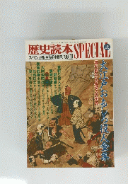 歴史読本SPECIAL　28号　