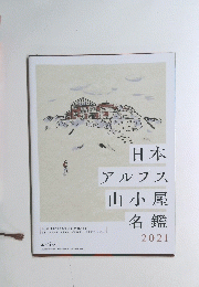 日本アルプス、山小屋名鑑 2021年8月号