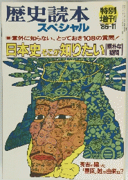 歴史読本スペシャル　1986年11月号