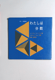 　わたしは分数