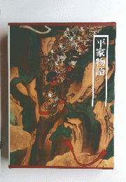 平家物語