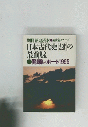 日本古代史謎の 最前線